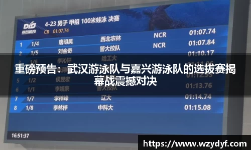重磅预告：武汉游泳队与嘉兴游泳队的选拔赛揭幕战震撼对决