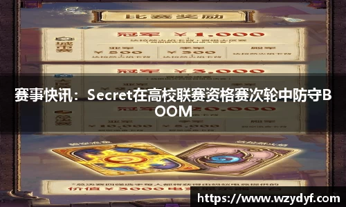 赛事快讯：Secret在高校联赛资格赛次轮中防守BOOM