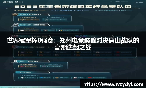 世界冠军杯8强赛：郑州电竞巅峰对决唐山战队的高潮迭起之战