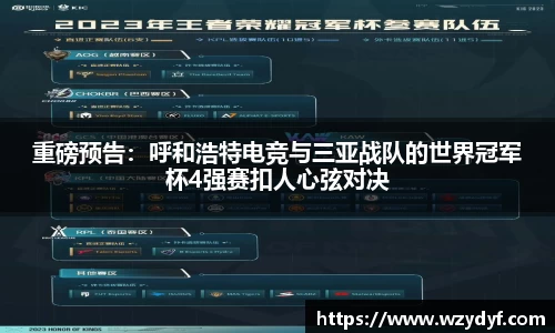 重磅预告：呼和浩特电竞与三亚战队的世界冠军杯4强赛扣人心弦对决