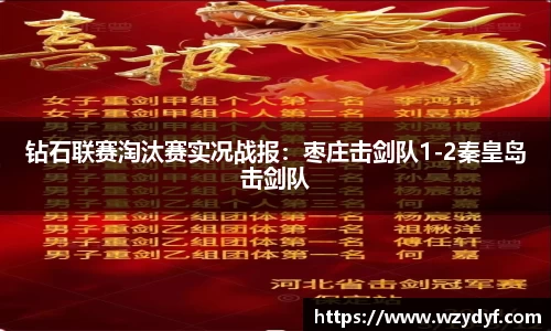 钻石联赛淘汰赛实况战报：枣庄击剑队1-2秦皇岛击剑队