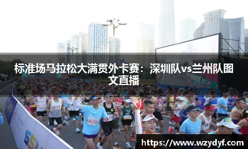 标准场马拉松大满贯外卡赛：深圳队vs兰州队图文直播
