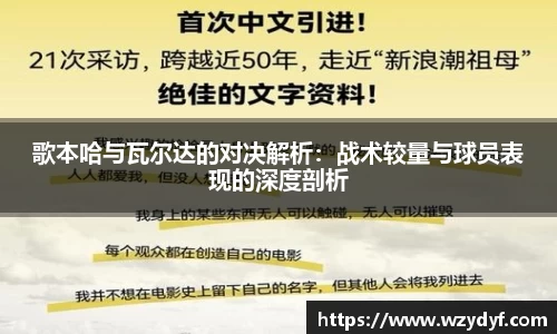 歌本哈与瓦尔达的对决解析：战术较量与球员表现的深度剖析