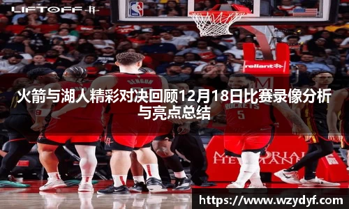 火箭与湖人精彩对决回顾12月18日比赛录像分析与亮点总结
