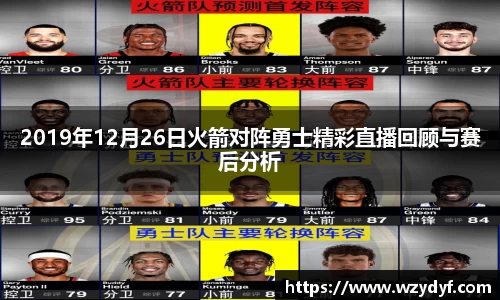 2019年12月26日火箭对阵勇士精彩直播回顾与赛后分析