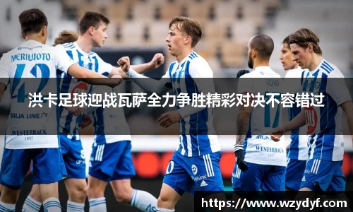 洪卡足球迎战瓦萨全力争胜精彩对决不容错过