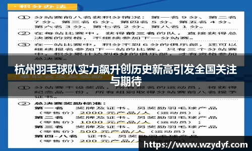 杭州羽毛球队实力飙升创历史新高引发全国关注与期待