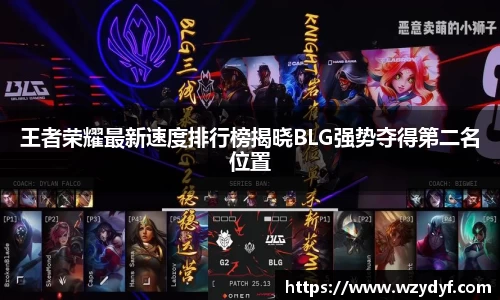 王者荣耀最新速度排行榜揭晓BLG强势夺得第二名位置
