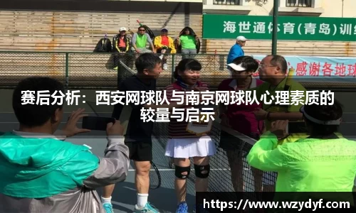 赛后分析：西安网球队与南京网球队心理素质的较量与启示