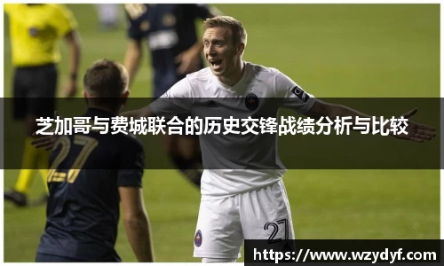 芝加哥与费城联合的历史交锋战绩分析与比较