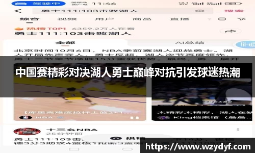 中国赛精彩对决湖人勇士巅峰对抗引发球迷热潮