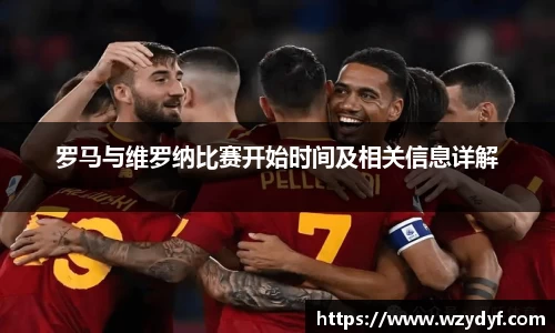 罗马与维罗纳比赛开始时间及相关信息详解