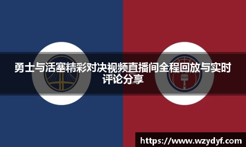 勇士与活塞精彩对决视频直播间全程回放与实时评论分享