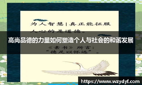 高尚品德的力量如何塑造个人与社会的和谐发展